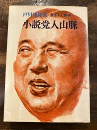 小説党人山脈