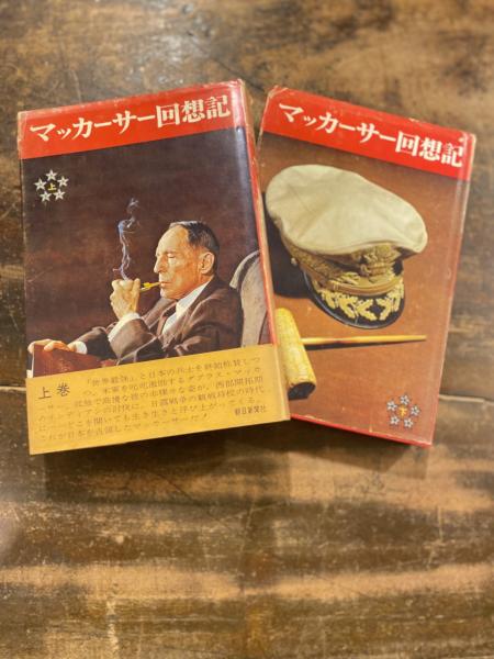 マッカーサー回想記 (1964年)