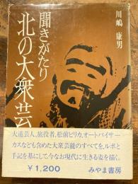 北の大衆芸 : 聞きがたり