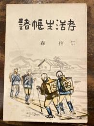 諸帳生活考　えぞ物価考・続えぞ物価考　正続2冊揃