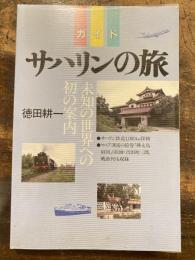 ガイド サハリンの旅 : 未知の世界への初の案内