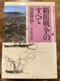 箱館戦争のすべて