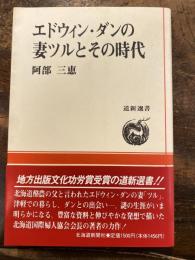 エドウィン・ダンの妻ツルとその時代