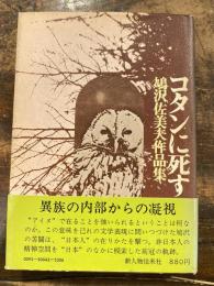 コタンに死す : 鳩沢佐美夫作品集