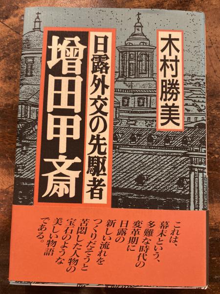 日露外交の先駆者 増田甲斎(木村勝美 著) / 古本、中古本、古