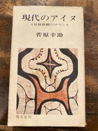 現代のアイヌ : 民族移動のロマン