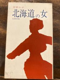 文学ルポ　北海道の女