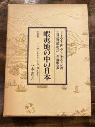 蝦夷地の中の日本