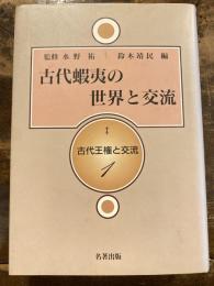 古代蝦夷の世界と交流　古代王権と交流