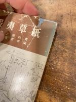 蝦夷草紙
