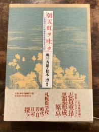 朝天虹ヲ吐ク : 志賀重昂『在札幌農學校第貳年期中日記』