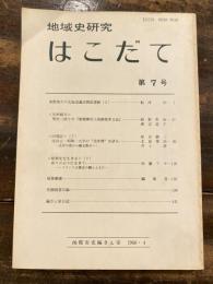 地域史研究はこだて