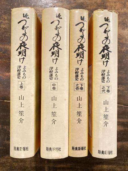 続 つがるの夜明け よみもの津軽藩史 4冊-