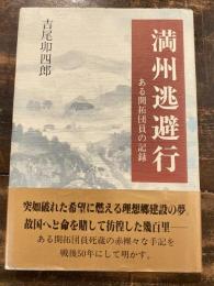 満州逃避行 : ある開拓団員の記録