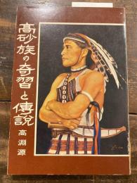 高砂族の奇習と伝説 : 台湾原住民