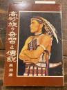 高砂族の奇習と伝説 : 台湾原住民 ＜観光書庫 1＞