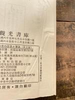 高砂族の奇習と伝説 : 台湾原住民
