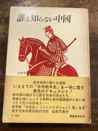 誰も知らない中国
