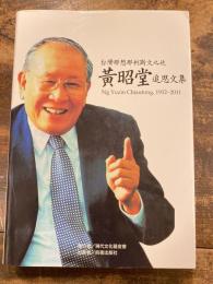 黄昭堂　追思文集　1932-2011 （中文・台湾）