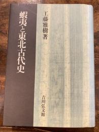 蝦夷と東北古代史