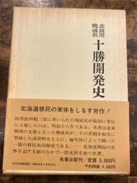 北海道晩成社　十勝開発史