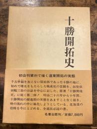 十勝開拓史