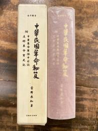 中華民國革命秘笈　附・中華革命軍陣中日誌　支那革命實見記