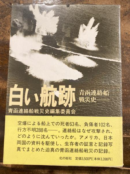 白い航跡 - 青函連絡船戦災史 古書 希少 白い航跡 : 青函連絡船戦災史(青函連絡船戦災史編集委員会 編