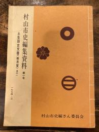 村山市史編集資料