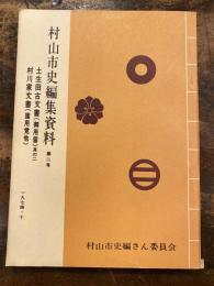 土生田古文書(御用留) 其の2 ; 村川家文書(諸用覚他)