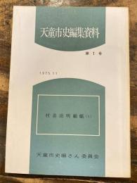 天童市史編集資料
