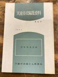 天童市史編集資料