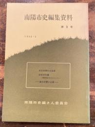 近世初期の北条郷 ; 近世村年貢 : 梨郷地区を中心として ; おらだ若いとき その三