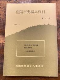 小岩沢村肝煎・問屋文書 ; 新田区有文書 ; 大橋の信仰と民俗