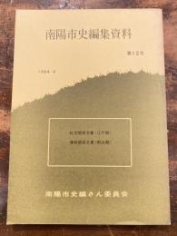 紅花関係文書 (江戸期) ; 薄荷関係文書 (明治期)