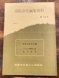 西落合区有文書 ; ふるさと梨郷覚え書 ; 蚕の飼育