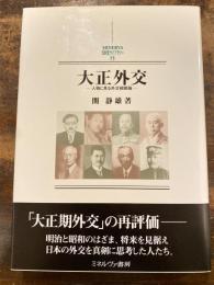 大正外交 : 人物に見る外交戦略論