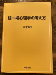 統一場心理学の考え方