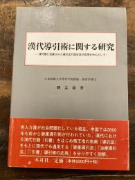 漢代導引術に関する研究 : 漢竹簡に記載された導引法の復元及び応用を中心として