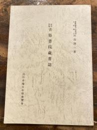 池田草菴青谿書院藏書誌