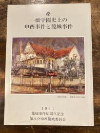一橋学園史上の申酉事件と籠城事件 : 籠城事件60周年記念