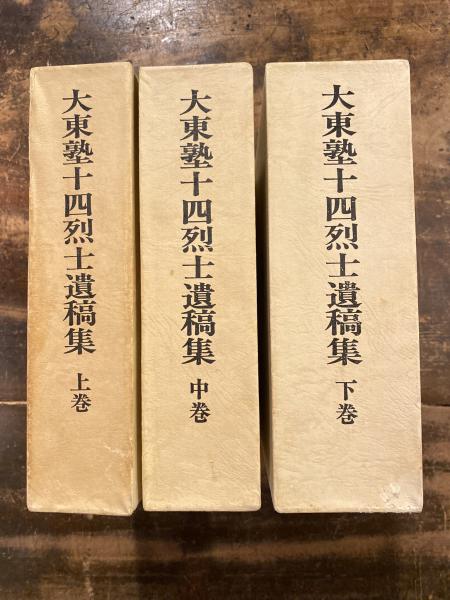 【楽天スーパーセール】 大東塾十四烈士遺稿集(大東塾十四烈士遺稿集編纂委員会 編) 青 / 文化、民俗