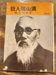 巨人頭山満(藤本尚則 著) / 古本、中古本、古書籍の通販は「日本の