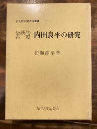 伝統的右翼内田良平の研究