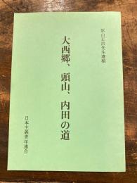 大西郷、頭山、内田の道 : 影山正治先生遺稿