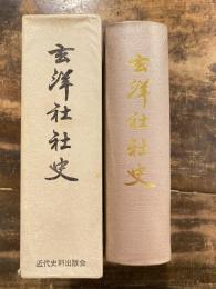 玄洋社社史
