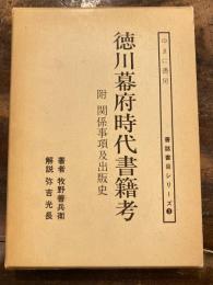 徳川幕府時代書籍考 : 附 関係事項及出版史