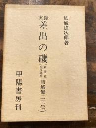 差出の磯 : 実録 新撰組生き残り結城無二三伝