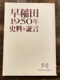 早稲田1950年史料と証言