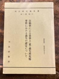 自動車による業務上(重)過失致死傷事件における過失の認定について